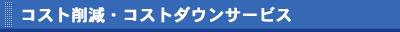 コスト削減・コストダウンサービス