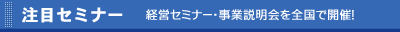 注目セミナー