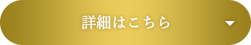 詳細はこちら