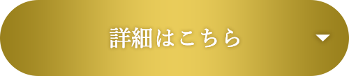 詳細はこちら
