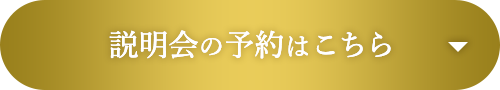 説明会の予約はこちら