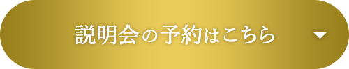 説明会の予約はこちら