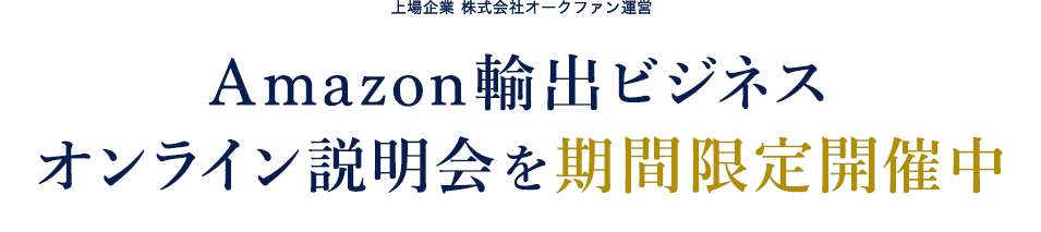 Amazon輸出ビジネスオンライン説明会を期間限定開催中