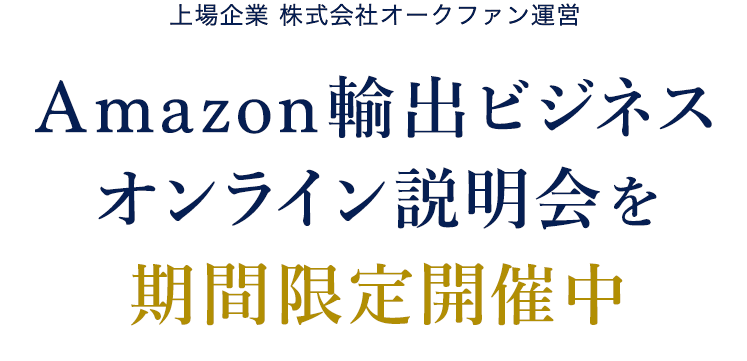 Amazon輸出ビジネスオンライン説明会を期間限定開催中