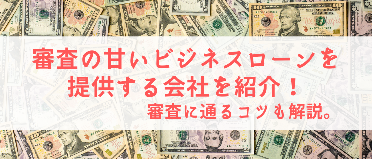 最新サービス比較 審査の甘いビジネスローンを提供する会社を紹介 審査に通るコツも解説 President Note