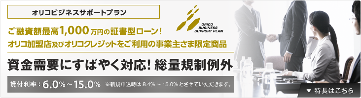 オリコビジネスサポートプラン
