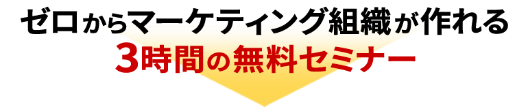 最強のマーケティング組織の作り方 | ラーニングエッジ